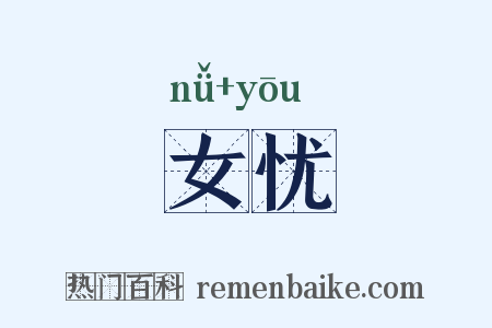 女忧是什么意思的图片